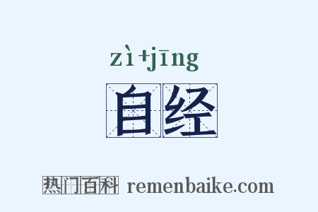 自经是什么意思的图片